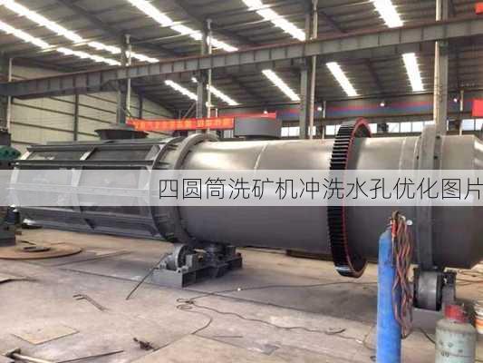 四圆筒洗矿机冲洗水孔优化图片