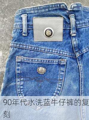 90年代水洗蓝牛仔裤的复刻