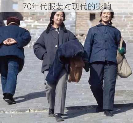 70年代服装对现代的影响