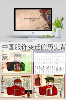 中国服饰变迁的历史背景