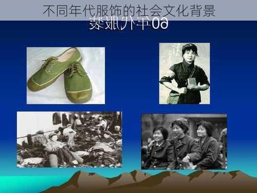 不同年代服饰的社会文化背景