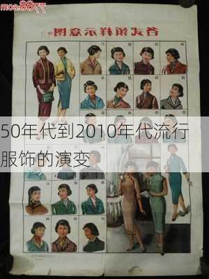 50年代到2010年代流行服饰的演变