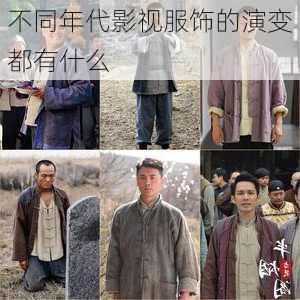 不同年代影视服饰的演变都有什么