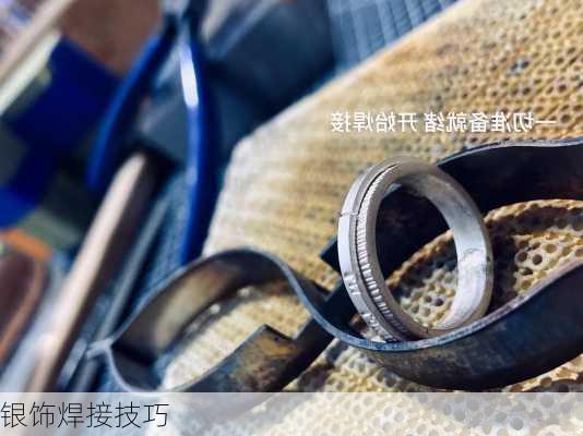银饰焊接技巧