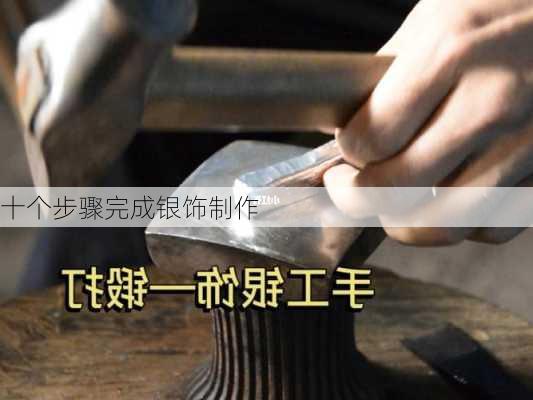十个步骤完成银饰制作
