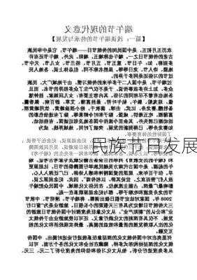 民族节日发展