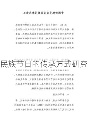 民族节日的传承方式研究
