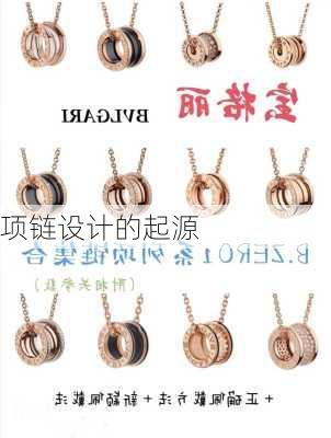 项链设计的起源