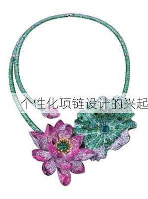 个性化项链设计的兴起