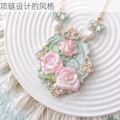 项链设计的风格