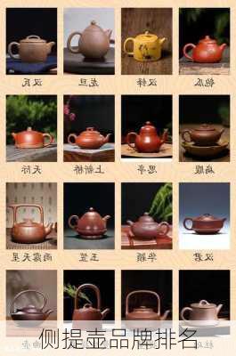侧提壶品牌排名