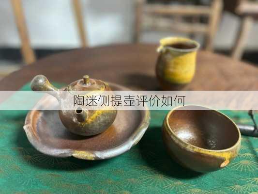 陶迷侧提壶评价如何