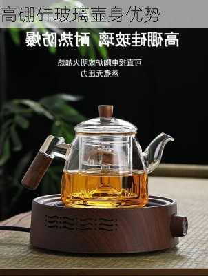 高硼硅玻璃壶身优势
