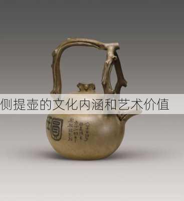 侧提壶的文化内涵和艺术价值