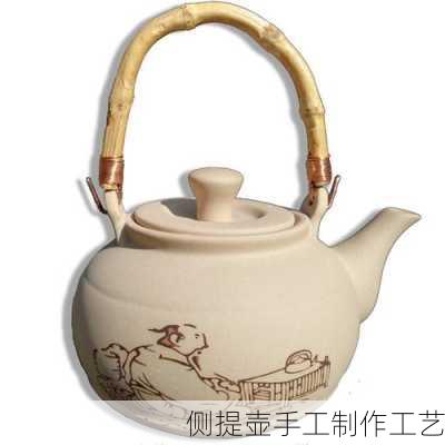 侧提壶手工制作工艺