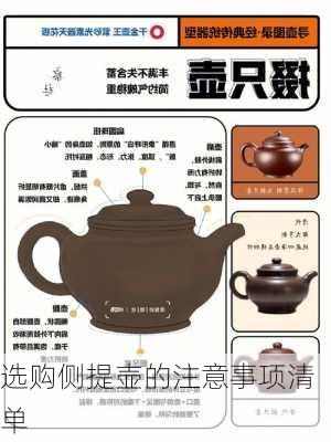 选购侧提壶的注意事项清单