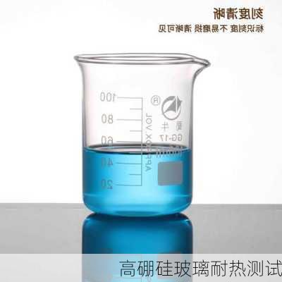 高硼硅玻璃耐热测试