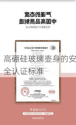 高硼硅玻璃壶身的安全认证标准