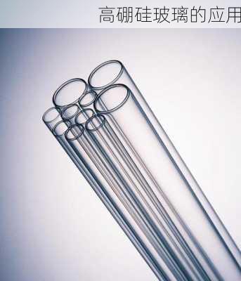 高硼硅玻璃的应用