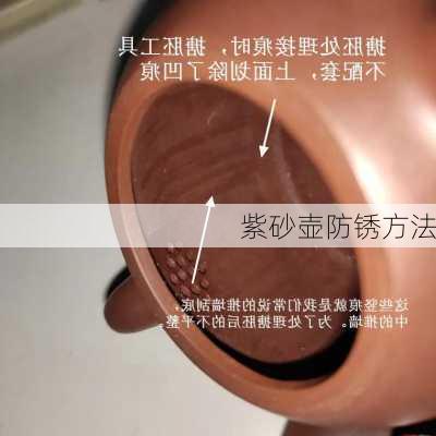 紫砂壶防锈方法