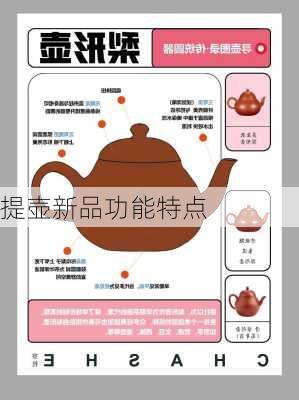 提壶新品功能特点