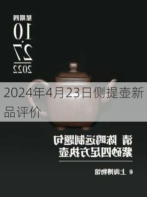 2024年4月23日侧提壶新品评价