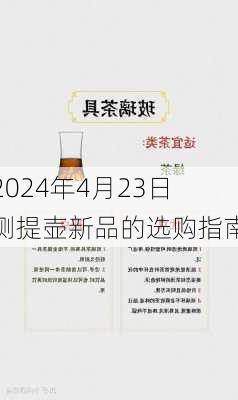 2024年4月23日侧提壶新品的选购指南