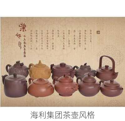 海利集团茶壶风格