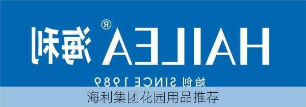 海利集团花园用品推荐
