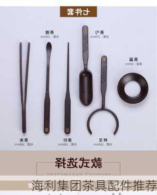 海利集团茶具配件推荐