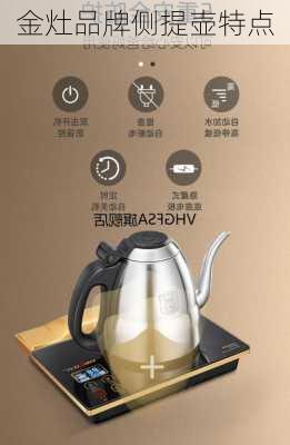 金灶品牌侧提壶特点