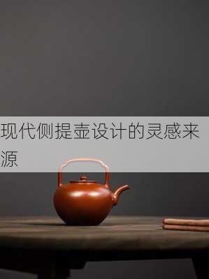 现代侧提壶设计的灵感来源