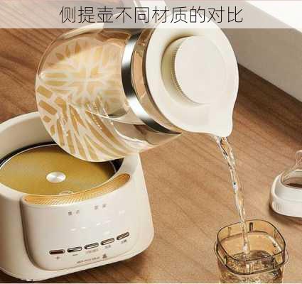 侧提壶不同材质的对比
