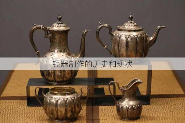 银器制作的历史和现状