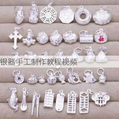 银器手工制作教程视频