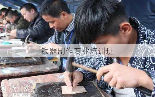 银器制作专业培训班