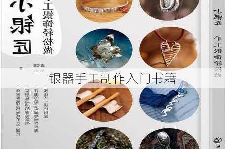 银器手工制作入门书籍