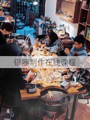 银器制作在线课程