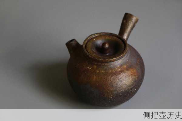 侧把壶历史