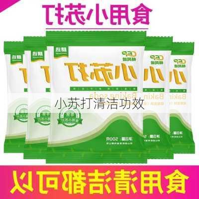 小苏打清洁功效