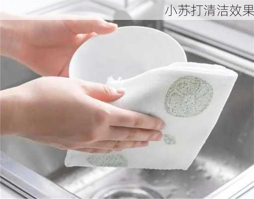 小苏打清洁效果