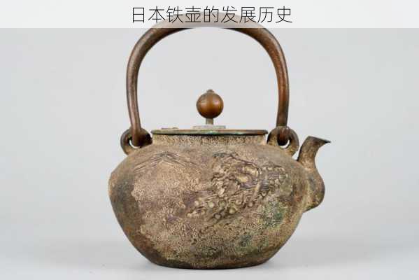日本铁壶的发展历史