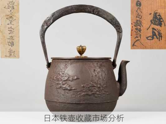 日本铁壶收藏市场分析