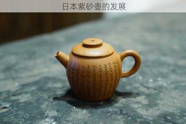 日本紫砂壶的发展