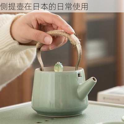 侧提壶在日本的日常使用