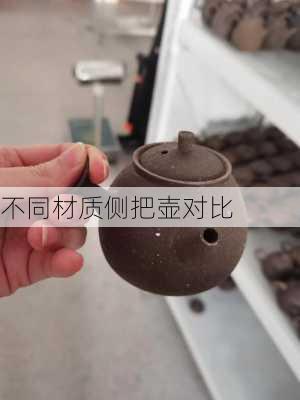 不同材质侧把壶对比