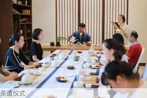 茶道仪式