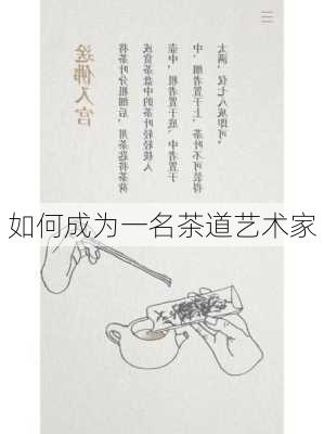 如何成为一名茶道艺术家