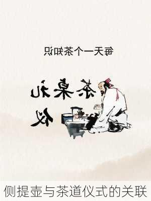 侧提壶与茶道仪式的关联