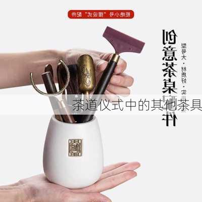 茶道仪式中的其他茶具